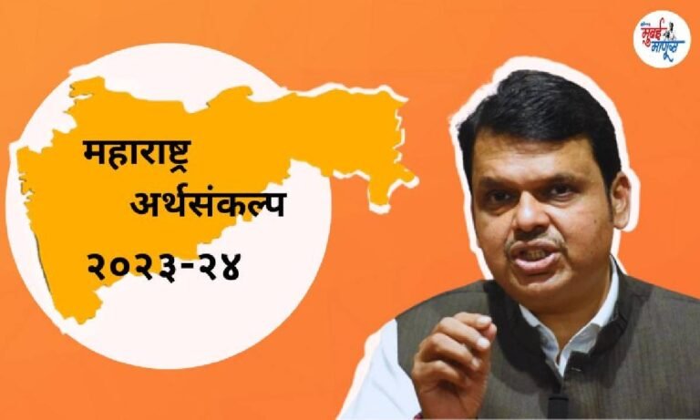 Maharashtra Budget 2023-24। भाजप – शिवसेना युती सरकारच्या पहिल्या अर्थसंकल्पाला सुरुवात