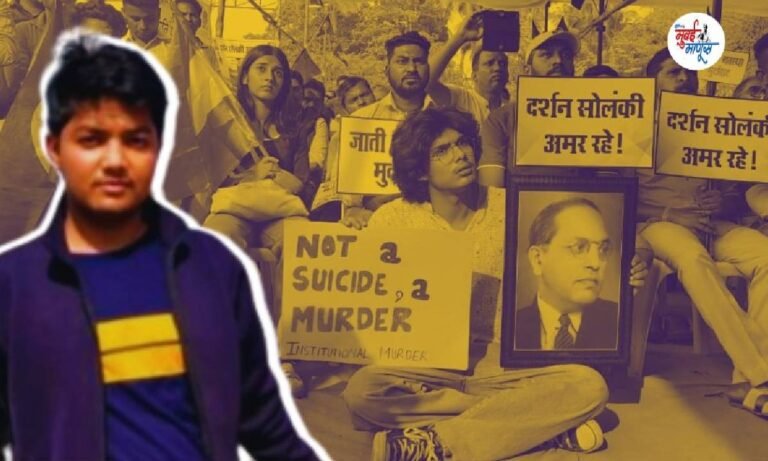 दलित IIT-मुंबई विद्यार्थी दर्शन सोळंकी आत्महत्येप्रकरणी आझाद मैदान येथे दलित, विद्यार्थी संघटनांतर्फे आंदोलन